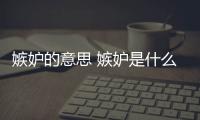 嫉妒的意思 嫉妒是什么意思