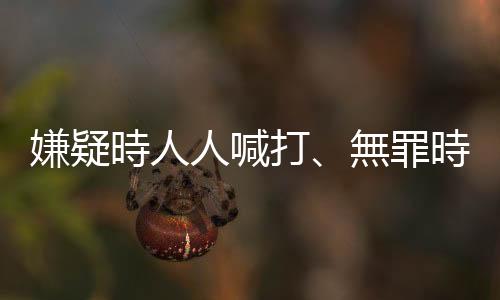 嫌疑時人人喊打、無罪時乏人問津──什麼是「不起訴處分」 ？