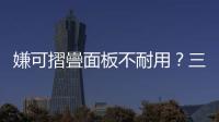 嫌可摺疊面板不耐用？三星顯示器 7 吋級面板獲美軍規認證