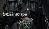 嫌(xián)彭(pénɡ)倍(bèi)為什么會(huì)上熱搜?