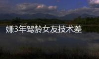 嫌3年駕齡女友技術(shù)差 男子實(shí)習(xí)期酒駕上高速被罰