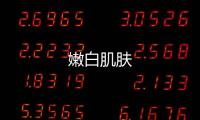 嫩白肌膚