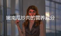 嫩南瓜炒肉的營養成分