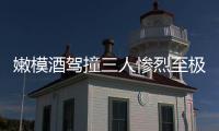 嫩模酒駕撞三人慘烈至極 一死亡兩重傷