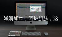 嫩滑如絲，呵護肌膚，這款神奇的膏霜讓你告別尷尬！