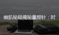 嫩肌秘籍揭秘童顏針：時光倒流，重現少女光彩！