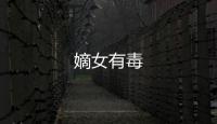 嫡女有毒