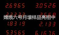 嫦娥六號月壤樣品亮相中國航展 首次向國內公眾展出