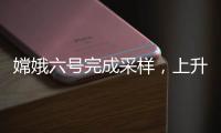 嫦娥六號完成采樣，上升器從月背起飛進入預定環月軌道