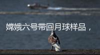 嫦娥六號帶回月球樣品，交接至中國科學院—新聞—科學網