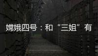 嫦娥四號：和“三姐”有哪些相同和不同？—新聞—科學網
