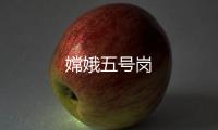 嫦娥五號崗