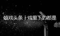 嬉戲頭條︱戲里下的都是認(rèn)真的雪