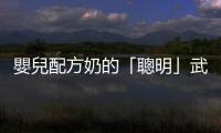 嬰兒配方奶的「聰明」武器 MFGM，孩子長(zhǎng)大後更聰明