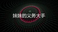 妹妹的義務(wù)大手