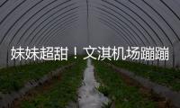 妹妹超甜！文淇機場蹦蹦跳跳笑容滿面 衛衣帽遮眼鬼馬精怪