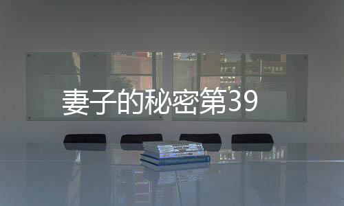 妻子的秘密第39
