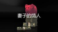 妻子的情人
