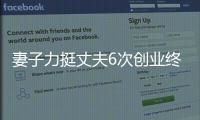 妻子力挺丈夫6次創(chuàng)業(yè)終逆襲，如今月入超3萬