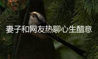 妻子和網(wǎng)友熱聊心生醋意 約網(wǎng)友出來又打又劫