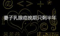 妻子乳腺癌晚期只剩半年 丈夫苦學中醫制“救命藥”