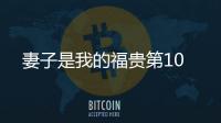 妻子是我的福貴第10