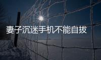 妻子沉迷手機(jī)不能自拔  張都對(duì)其大打出手