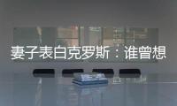 妻子表白克羅斯：誰曾想34歲的你還能站在球場，表現還不賴呢