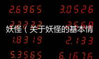 妖怪（關于妖怪的基本情況說明介紹）