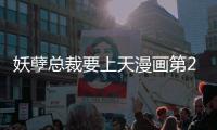 妖孽總裁要上天漫畫第2話免費觀看 妖孽總裁要上天漫畫無修改在線看