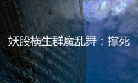 妖股橫生群魔亂舞：撐死膽大餓死膽小？