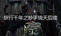 妖行千年之妙手情天后續報道是什么?