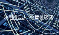 妙用MOU　金管會破國際防線｜天下雜誌