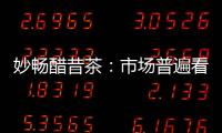 妙暢醋昔茶：市場普遍看好，動銷更快，利潤更高！