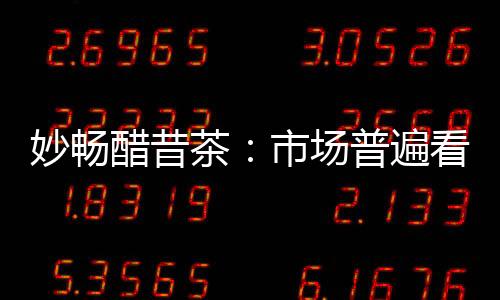 妙暢醋昔茶：市場(chǎng)普遍看好，動(dòng)銷(xiāo)更快，利潤(rùn)更高！