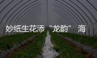 妙紙生花添“龍韻” 海外游子巧手剪出中國年