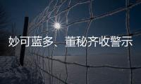 妙可藍(lán)多、董秘齊收警示函！業(yè)績(jī)信息“走漏”致股價(jià)波動(dòng)