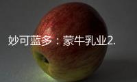 妙可藍多：蒙牛乳業2.87億元受讓公司5%股份