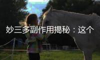 妙三多副作用揭秘：這個(gè)營(yíng)養(yǎng)師告訴你真相！