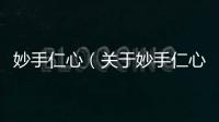 妙手仁心（關于妙手仁心的基本情況說明介紹）