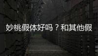 妙桃假體好嗎？和其他假體相比有什么優勢？