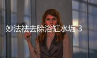 妙法祛去除浴缸水垢 3步走