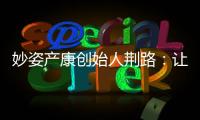妙姿產康創始人荊路：讓媽媽的生活多姿多彩【母嬰】風尚中國網