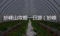 妙峰山攻略一日游（妙峰山攻略）