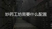 妙藥工坊需要什么配置