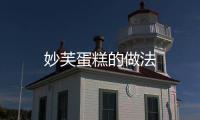 妙芙蛋糕的做法