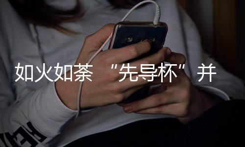 如火如荼 “先導杯”并行計算應用大獎賽首月戰果出爐