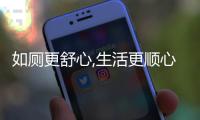 如廁更舒心,生活更順心——智米智能馬桶蓋S