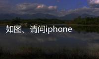 如圖、請問iphone電池百分比旁邊的那個是應該怎樣弄的