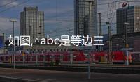 如圖,△abc是等邊三角形,ce是外角平分線